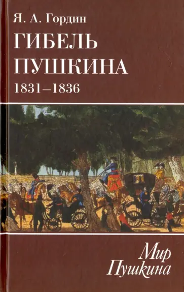 Яков Гордин - Гибель Пушкина. 1831-1836 Яков Гордин - Гибель Пушкина. 1831-1836 обложка книги