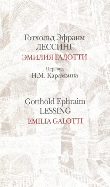 Готхольд Лессинг - Эмилия Галотти обложка книги