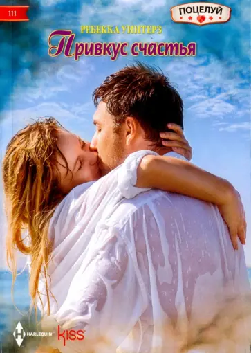 Ребекка Уинтерз - Привкус счастья обложка книги
