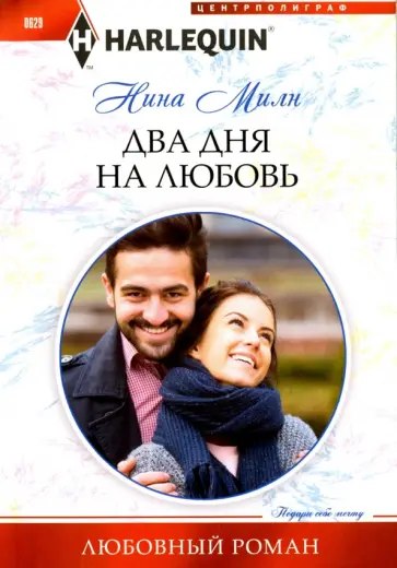Нина Милн - Два дня на любовь Нина Милн - Два дня на любовь обложка книги