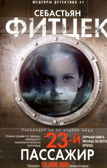 Себастьян Фитцек - Двадцать третий пассажир Себастьян Фитцек - Двадцать третий пассажир обложка книги