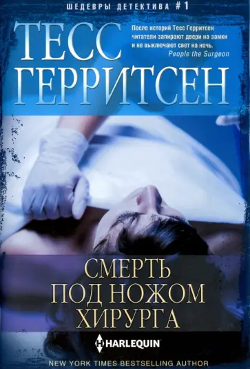 Тесс Герритсен - Смерть под ножом хирурга Тесс Герритсен - Смерть под ножом хирурга обложка книги