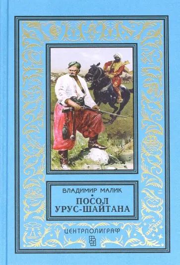 В. Малик - Посол Урус - Шайтана В. Малик - Посол Урус - Шайтана обложка книги