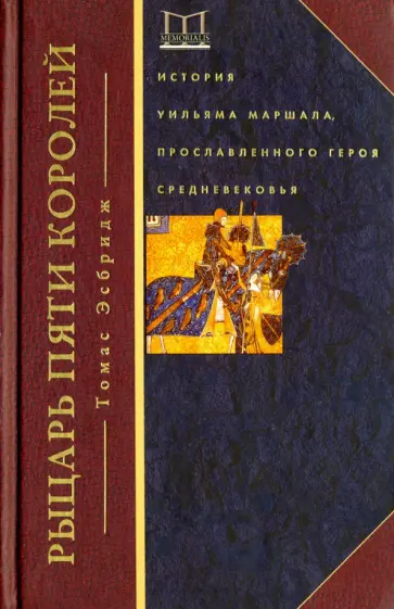 Томас Эсбридж - Рыцарь пяти королей. История Ульмана Маршала обложка книги