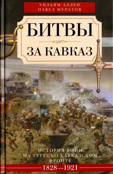 Аллен, Муратов - Битвы за Кавказ. История войн на турецко-кавказском фронте. 1828 - 1921 обложка книги