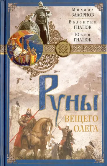 Задорнов, Гнатюк - Руны Вещего Олега Задорнов, Гнатюк - Руны Вещего Олега обложка книги