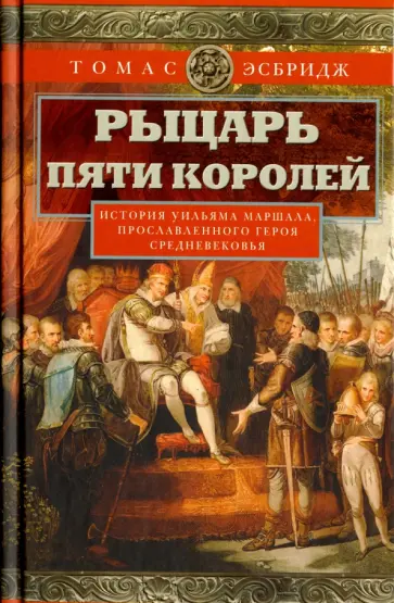 Томас Эсбридж - Рыцарь пяти королей. История Ульмана Маршала, прославленного героя Средневековья обложка книги