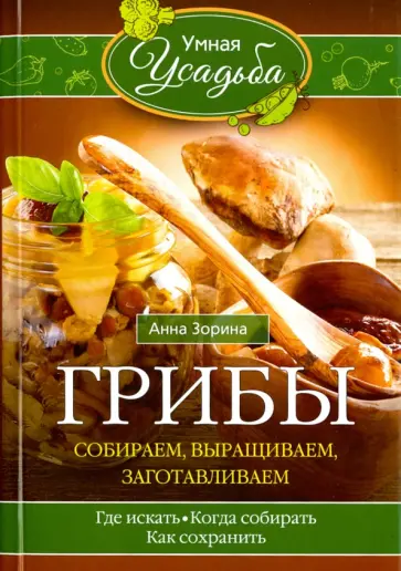 Анна Зорина - Грибы. Собираем, выращиваем, заготавливаем обложка книги