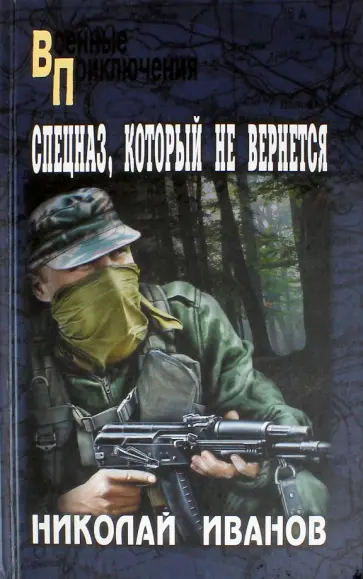 Николай Иванов - Спецназ, который не вернется обложка книги