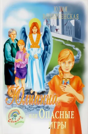 Юлия Вознесенская - Юлианна, или Опасные игры обложка книги