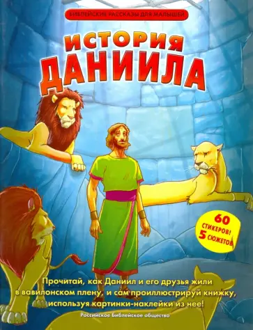 История Даниила (60 стикеров и 5 сюжетов) обложка книги