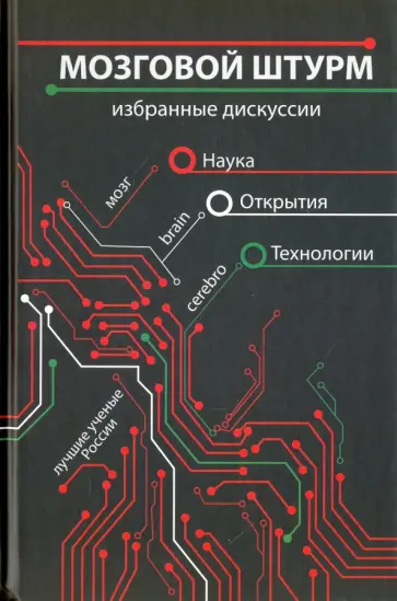 Анна Урманцева - Мозговой штурм. Избранные дискуссии Анна Урманцева - Мозговой штурм. Избранные дискуссии обложка книги