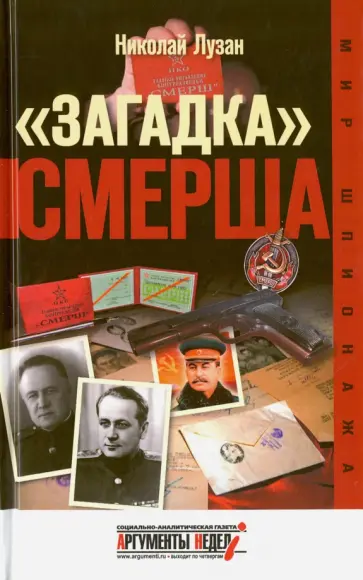 Николай Лузан - "Загадка" СМЕРША Николай Лузан - "Загадка" СМЕРША обложка книги