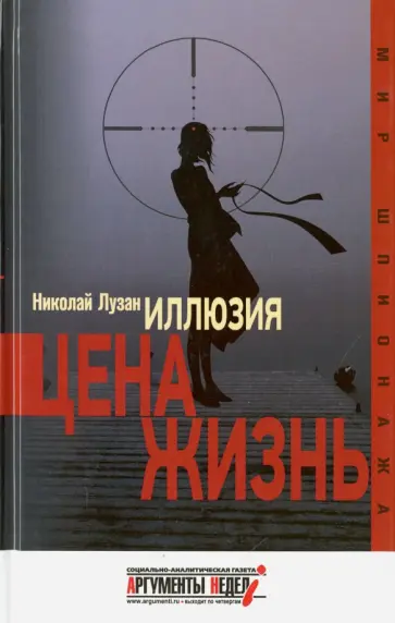 Николай Лузан - Иллюзия. Цена - жизнь Николай Лузан - Иллюзия. Цена - жизнь обложка книги