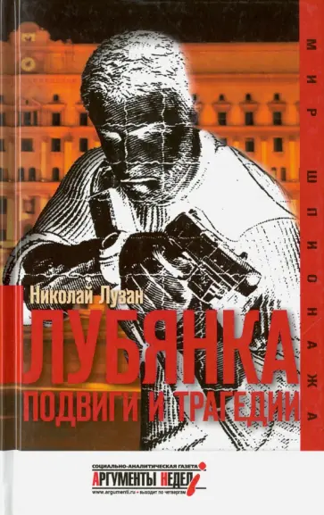 Николай Лузан - Лубянка. Подвиги и трагедии Николай Лузан - Лубянка. Подвиги и трагедии обложка книги