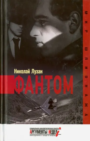 Николай Лузан - Фантом Николай Лузан - Фантом обложка книги