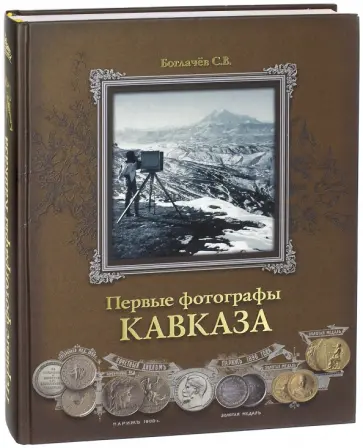 Сергей Богачев - Первые фотографы Кавказа обложка книги
