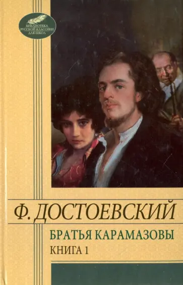 Федор Достоевский - Братья Карамазовы. Том 1. Части 1-2 обложка книги
