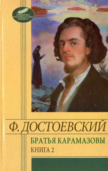 Федор Достоевский - Братья Карамазовы. Том 2. Части 3-4 Федор Достоевский - Братья Карамазовы. Том 2. Части 3-4 обложка книги