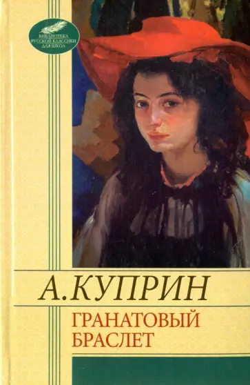 Александр Куприн - Гранатовый браслет обложка книги