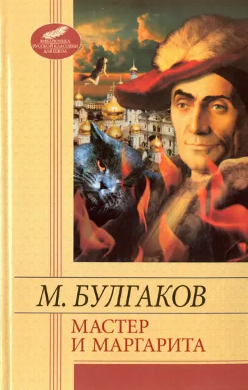 Михаил Булгаков - Мастер и Маргарита обложка книги