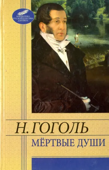 Николай Гоголь - Мертвые души обложка книги