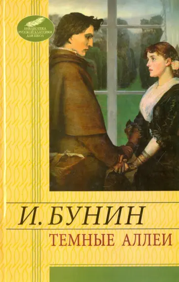 Иван Бунин - Темные аллеи. Митина любовь обложка книги