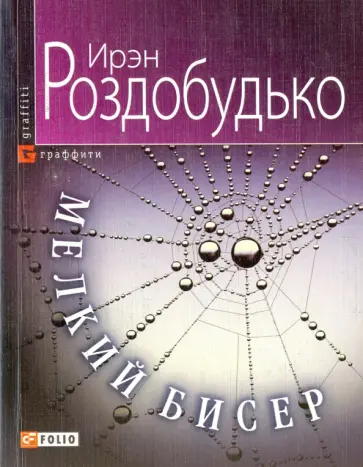 Ирэн Роздобудько - Мелкий бисер Ирэн Роздобудько - Мелкий бисер обложка книги