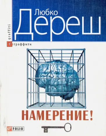 Любко Дереш - Намерение! обложка книги