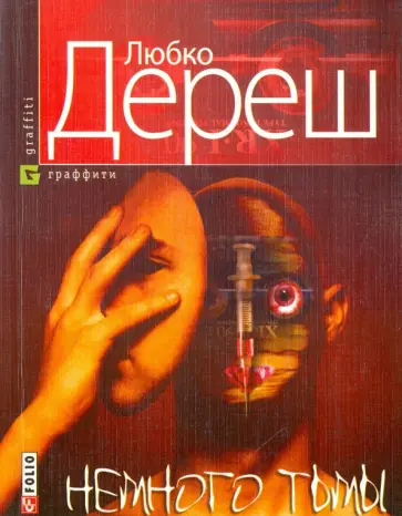 Любко Дереш - Немного тьмы обложка книги