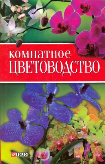 Таболкин, Пернатьев - Комнатное цветоводство Таболкин, Пернатьев - Комнатное цветоводство обложка книги