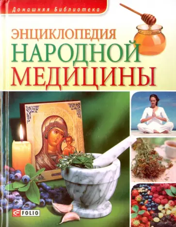 Людмила Бабенко - Энциклопедия народной медицины Людмила Бабенко - Энциклопедия народной медицины обложка книги