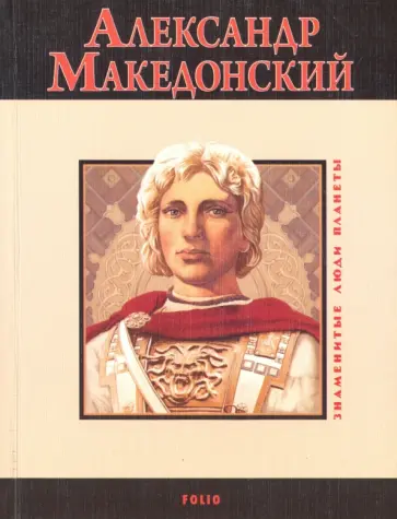 Владислав Карнацевич - Александр Македонский обложка книги