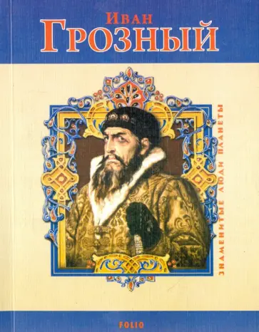 Владимир Духопельников - Иван Грозный Владимир Духопельников - Иван Грозный обложка книги