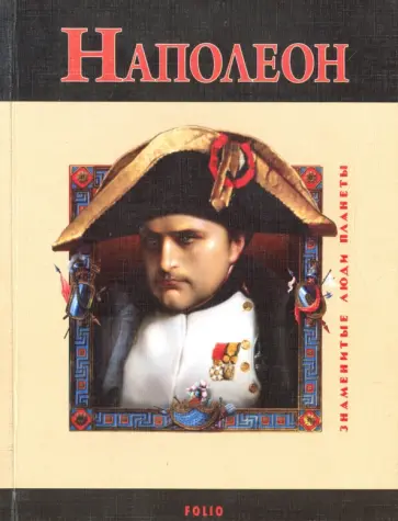 Владислав Карнацевич - Наполеон Владислав Карнацевич - Наполеон обложка книги