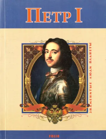 Владимир Духопельников - Петр Первый Владимир Духопельников - Петр Первый обложка книги