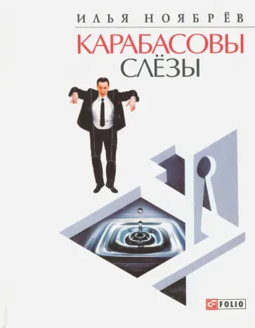 Илья Ноябрёв - Карабасовы слезы обложка книги