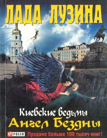 Лада Лузина - Ангел Бездны обложка книги