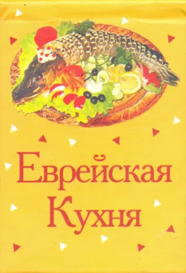 Еврейская кухня Еврейская кухня обложка книги