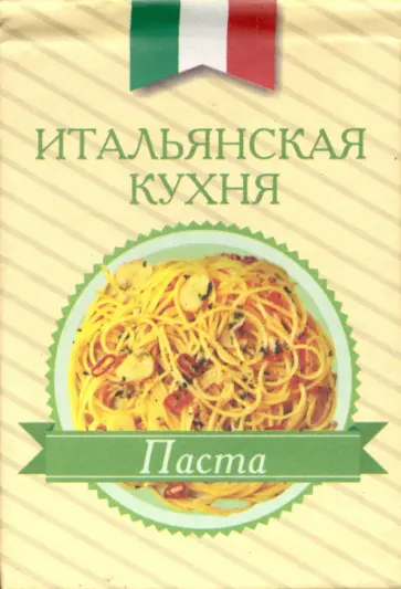 Итальянская кухня. Паста обложка книги