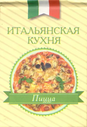 Итальянская кухня. Пицца обложка книги