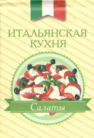 Итальянская кухня. Салаты обложка книги