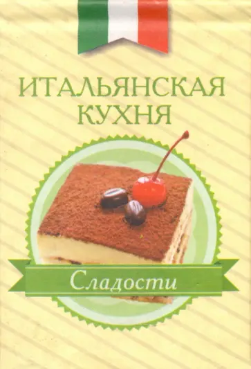 Итальянская кухня. Сладости обложка книги