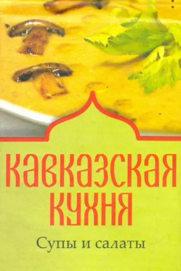 Кавказская кухня. Супы и салаты обложка книги
