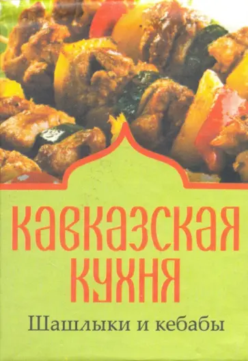 Кавказская кухня. Шашлыки и кебабы обложка книги