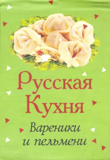 Русская кухня. Вареники и пельмени Русская кухня. Вареники и пельмени обложка книги