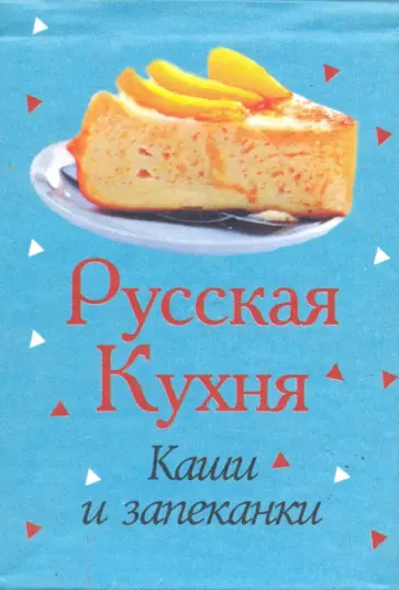 Русская кухня. Каши и запеканки Русская кухня. Каши и запеканки обложка книги