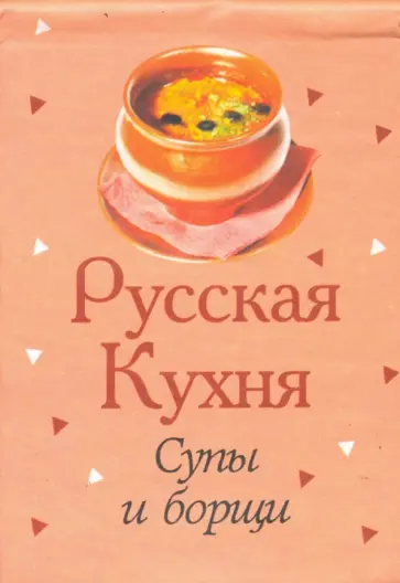 Русская кухня. Супы и борщи Русская кухня. Супы и борщи обложка книги