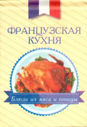 Французская кухня. Блюда из мяса и птицы обложка книги