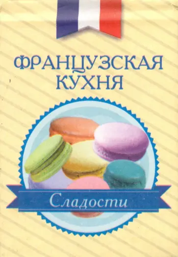 Французская кухня. Сладости обложка книги